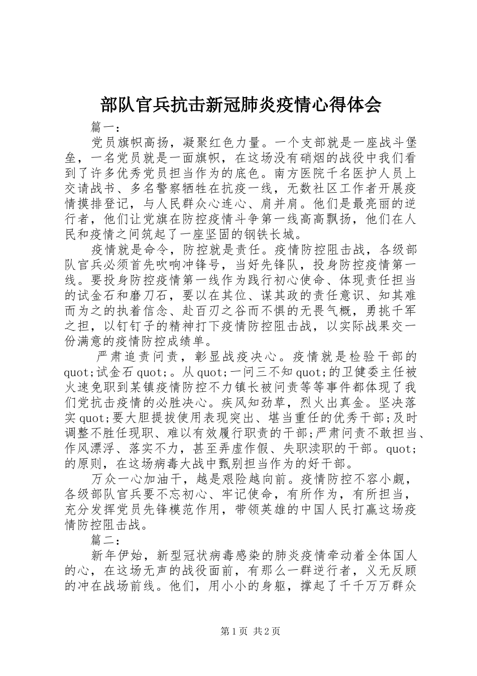 2024年部队官兵抗击新冠肺炎疫情心得体会_第1页