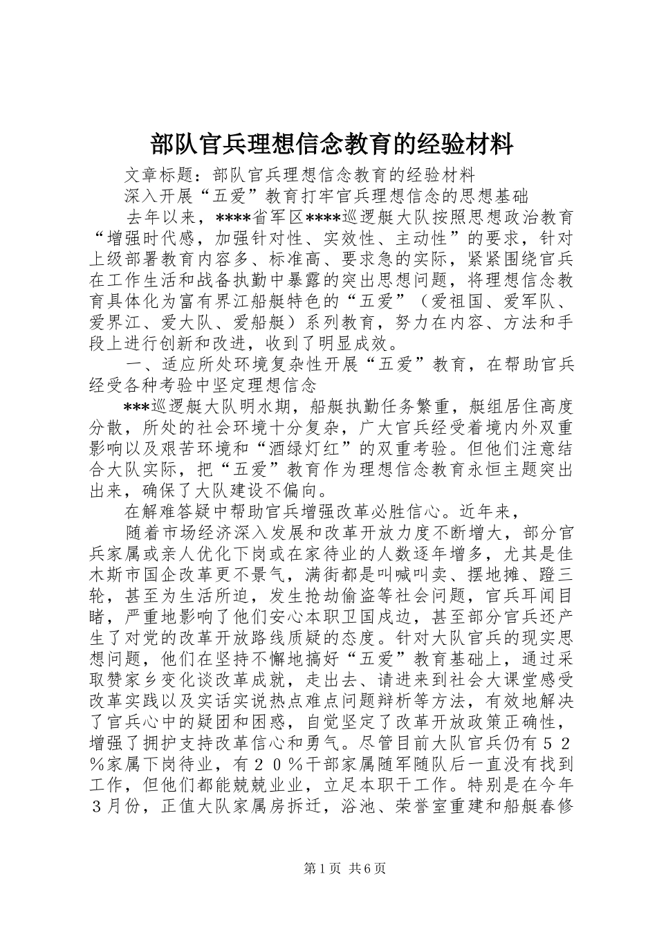 2024年部队官兵理想信念教育的经验材料_第1页