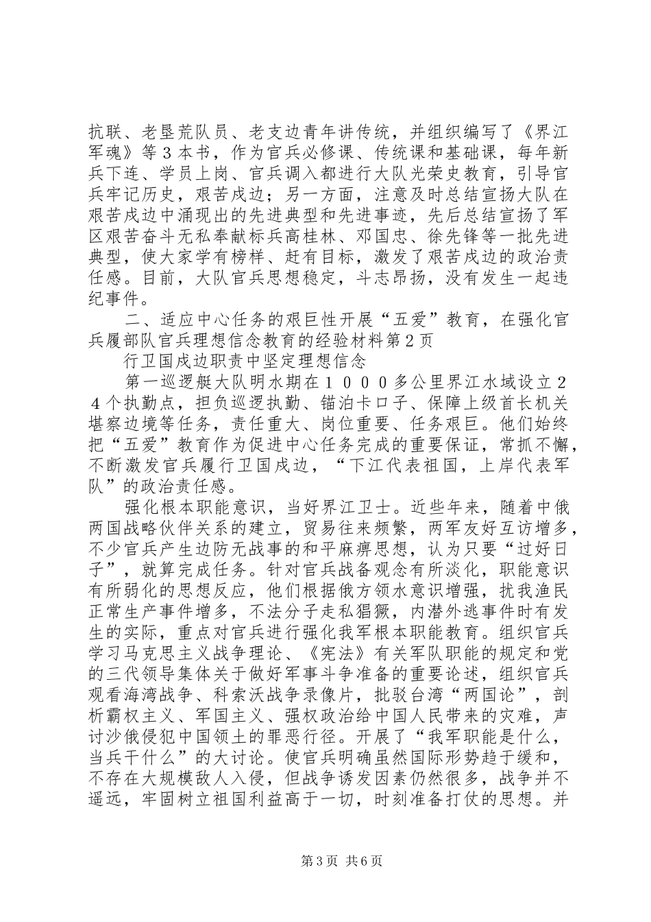 2024年部队官兵理想信念教育的经验材料_第3页