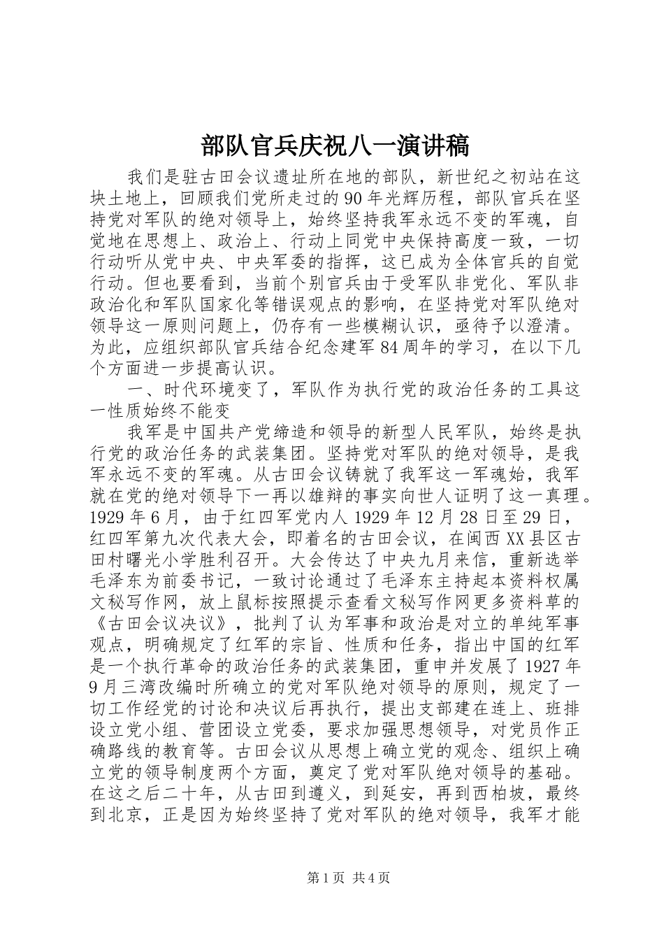 2024年部队官兵庆祝八一演讲稿_第1页