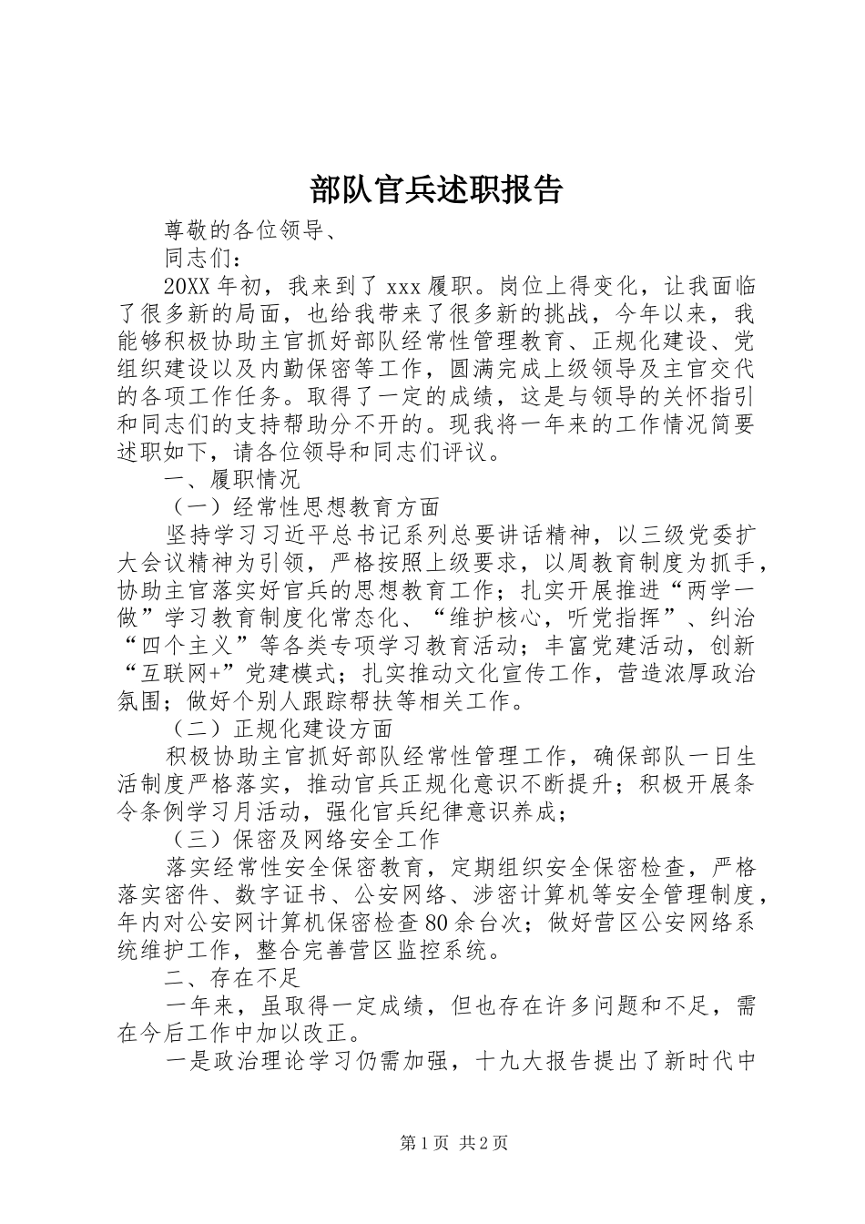 2024年部队官兵述职报告_第1页