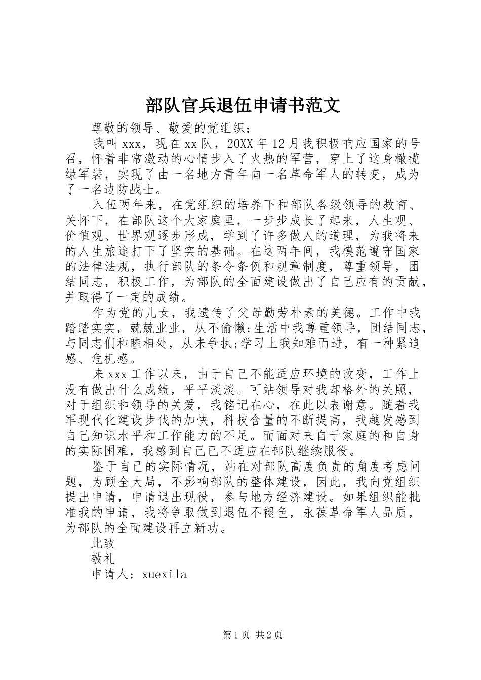 2024年部队官兵退伍申请书范文_第1页