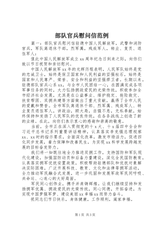 2024年部队官兵慰问信范例