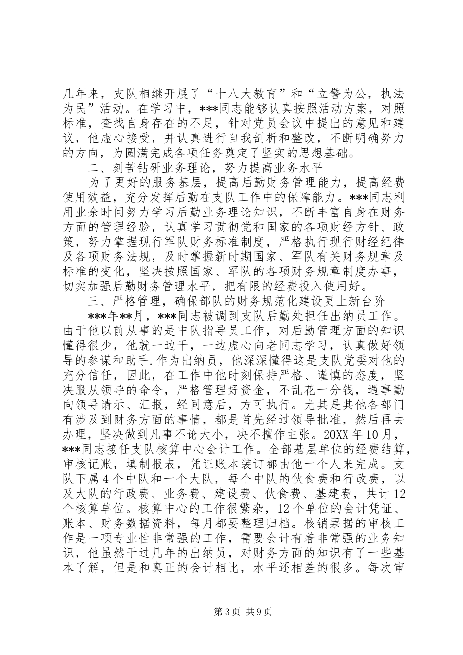 2024年部队官兵先进事迹材料三篇_第3页