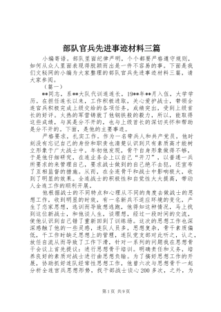 2024年部队官兵先进事迹材料三篇