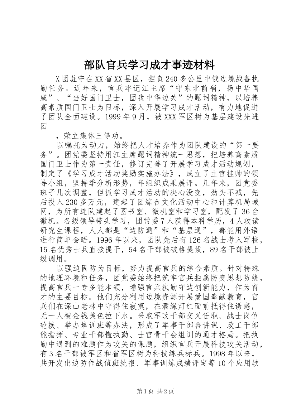2024年部队官兵学习成才事迹材料_第1页