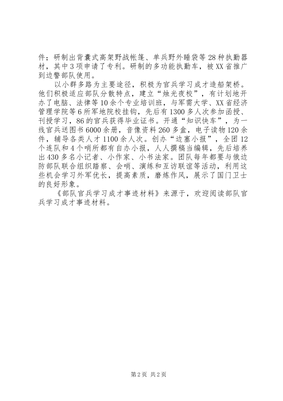 2024年部队官兵学习成才事迹材料_第2页