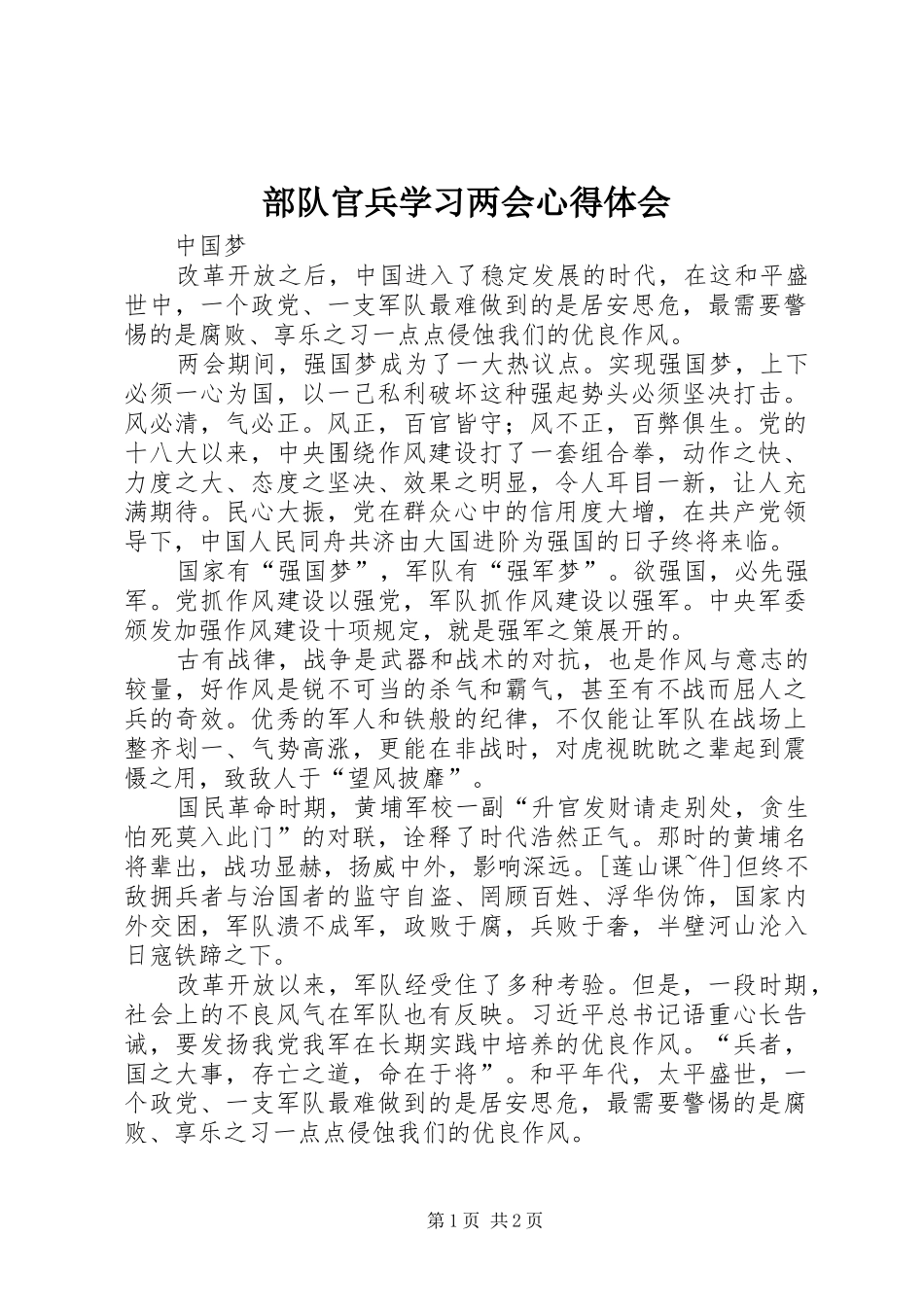 2024年部队官兵学习两会心得体会_第1页