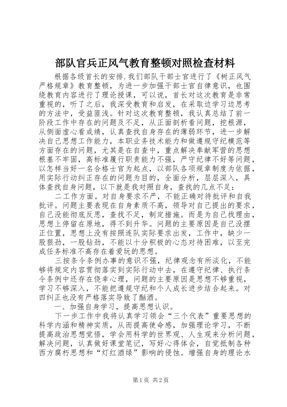 2024年部队官兵正风气教育整顿对照检查材料_第1页