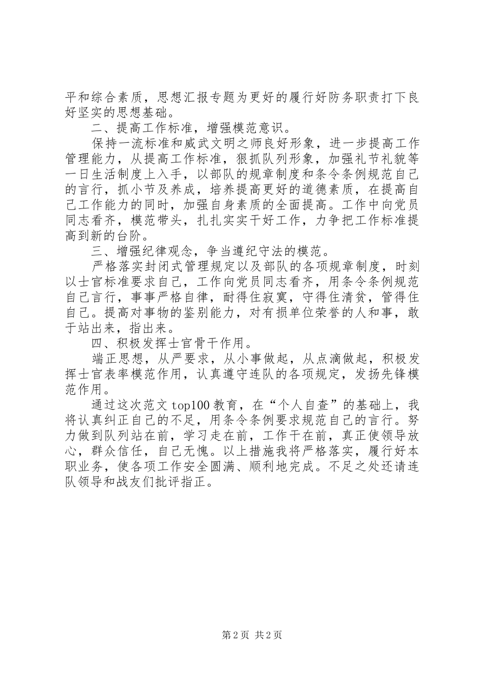 2024年部队官兵正风气教育整顿对照检查材料_第2页