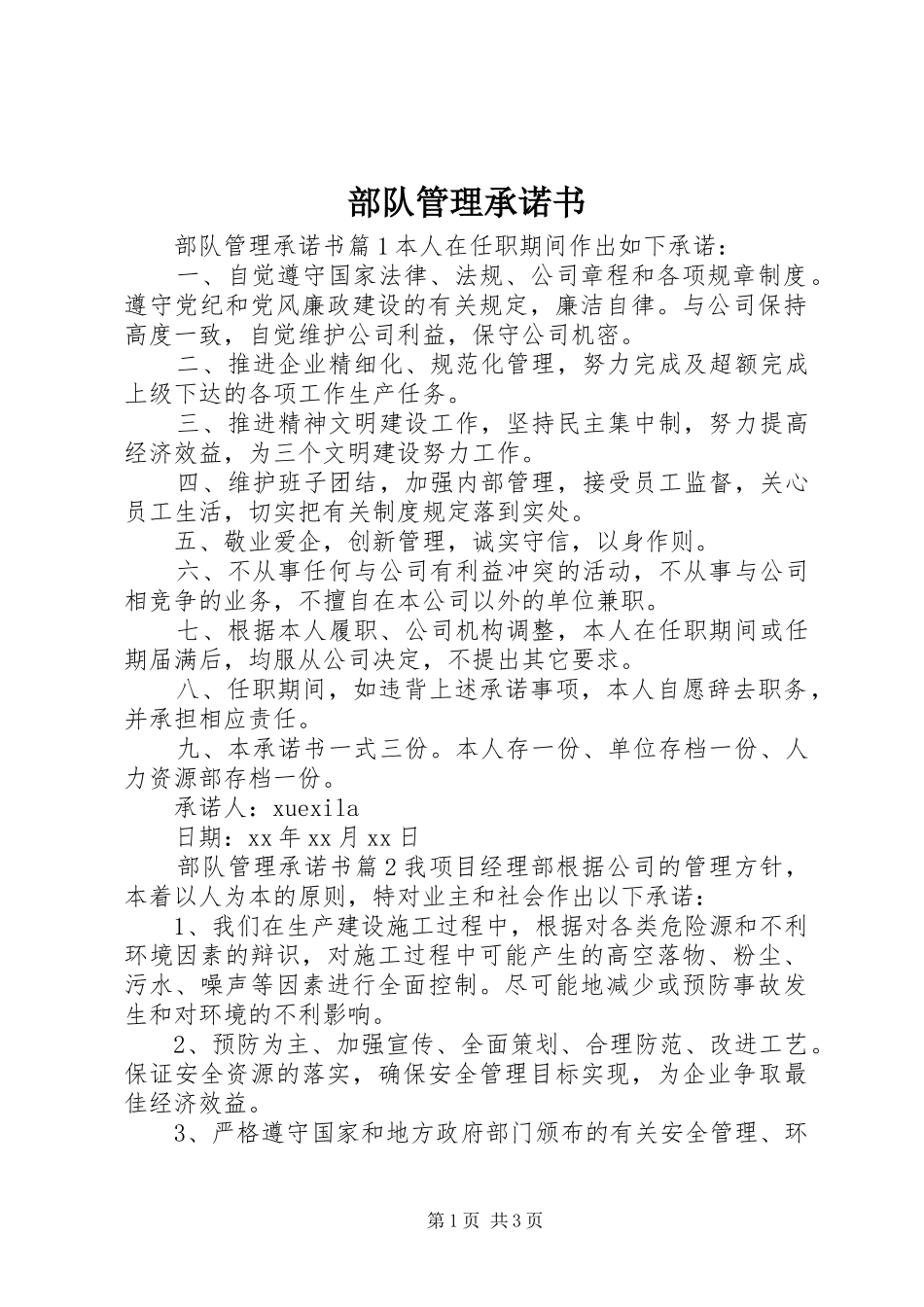 2024年部队管理承诺书_第1页