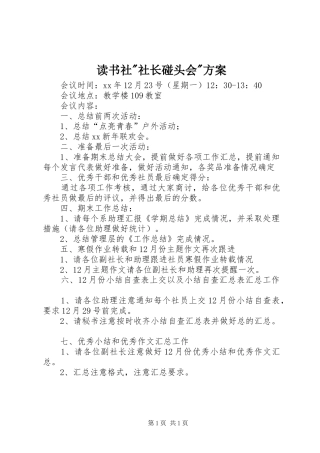 2024年读书社社长碰头会方案