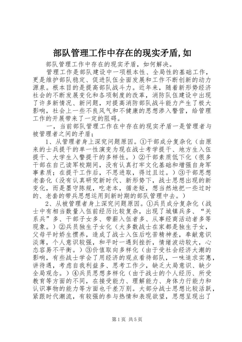 2024年部队管理工作中存在的现实矛盾如_第1页
