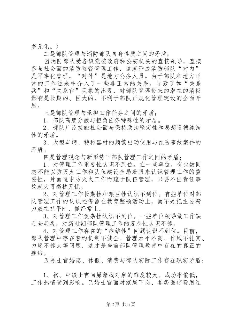 2024年部队管理工作中存在的现实矛盾如_第2页