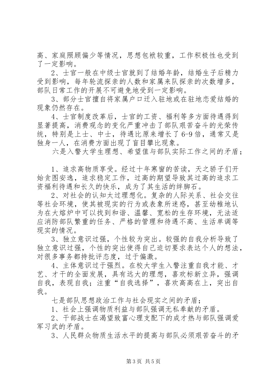 2024年部队管理工作中存在的现实矛盾如_第3页