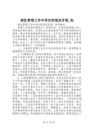2024年部队管理工作中存在的现实矛盾如