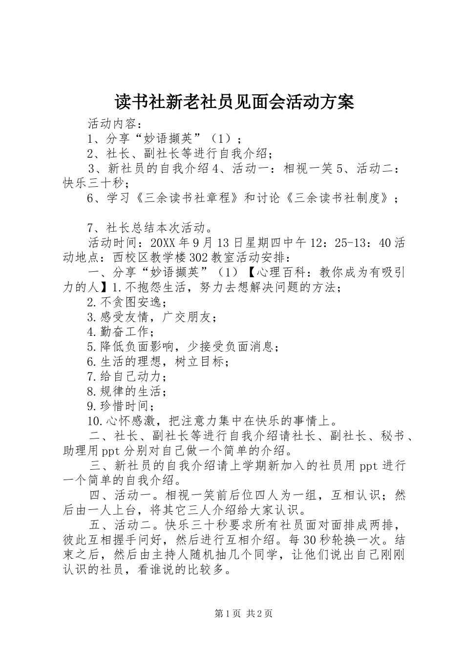 2024年读书社新老社员见面会活动方案_第1页