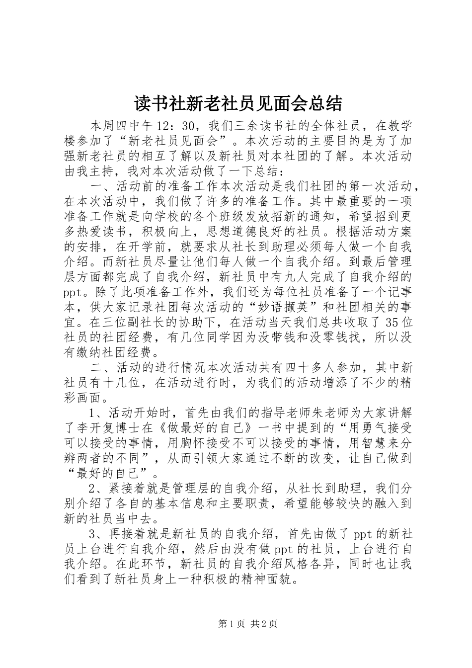 2024年读书社新老社员见面会总结_第1页