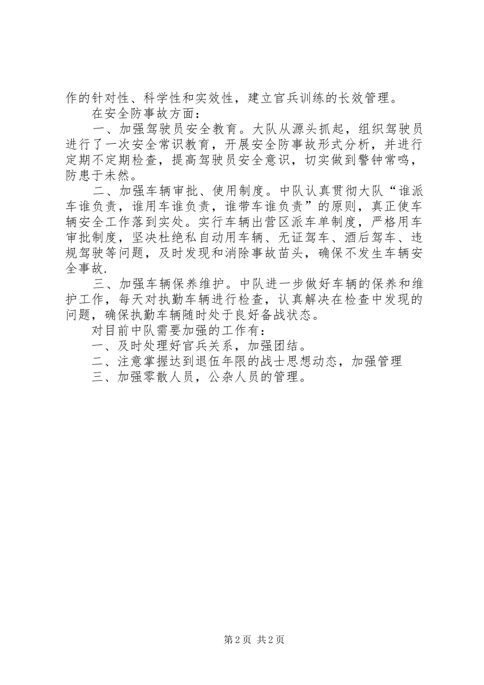 2024年部队管理暨安全防事故工作汇报_第2页