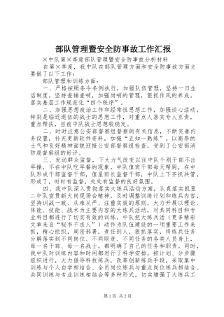 2024年部队管理暨安全防事故工作汇报