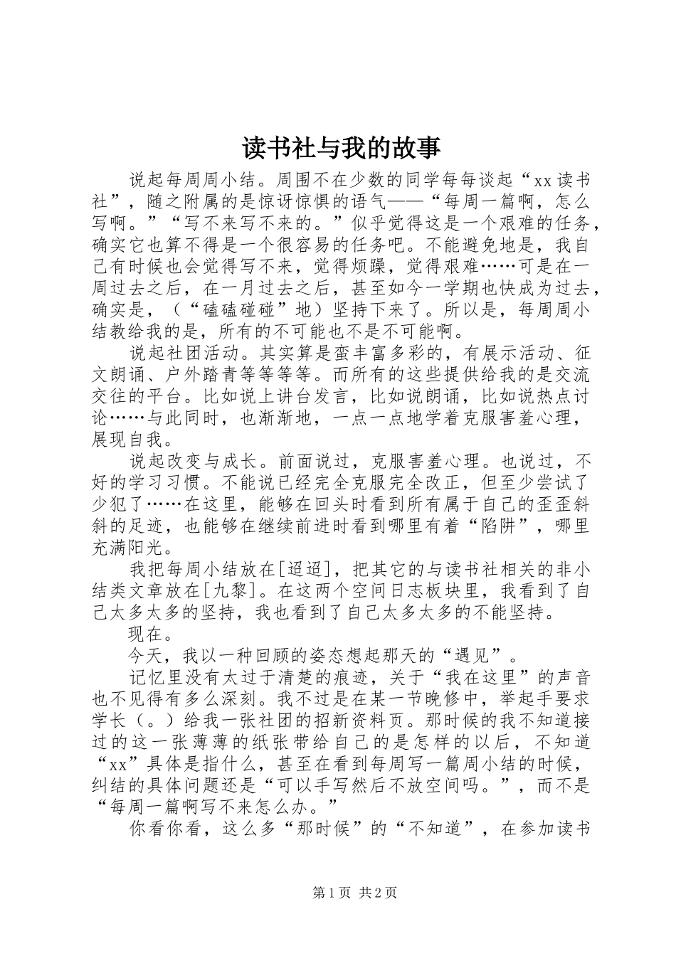 2024年读书社与我的故事_第1页