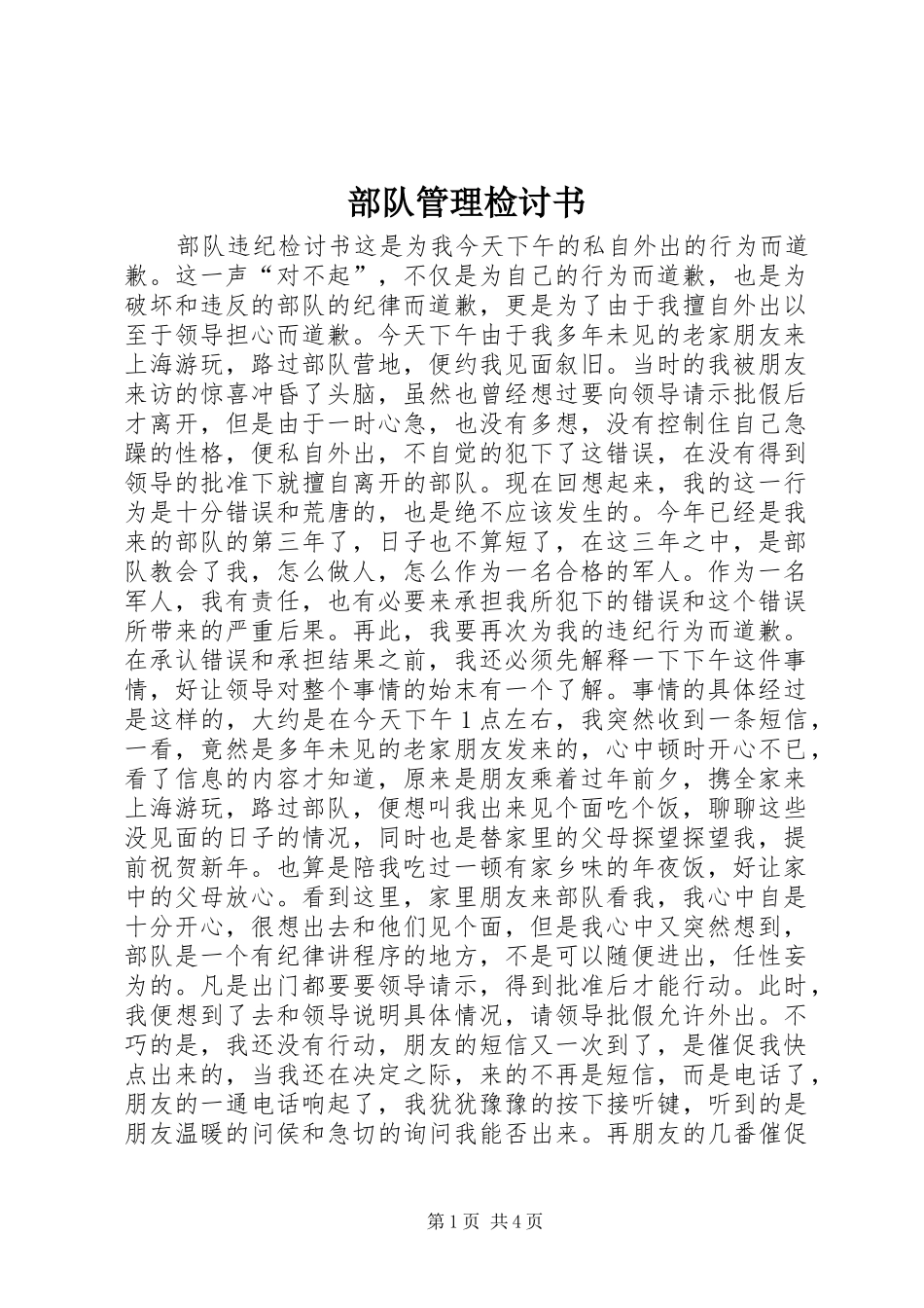 2024年部队管理检讨书_第1页