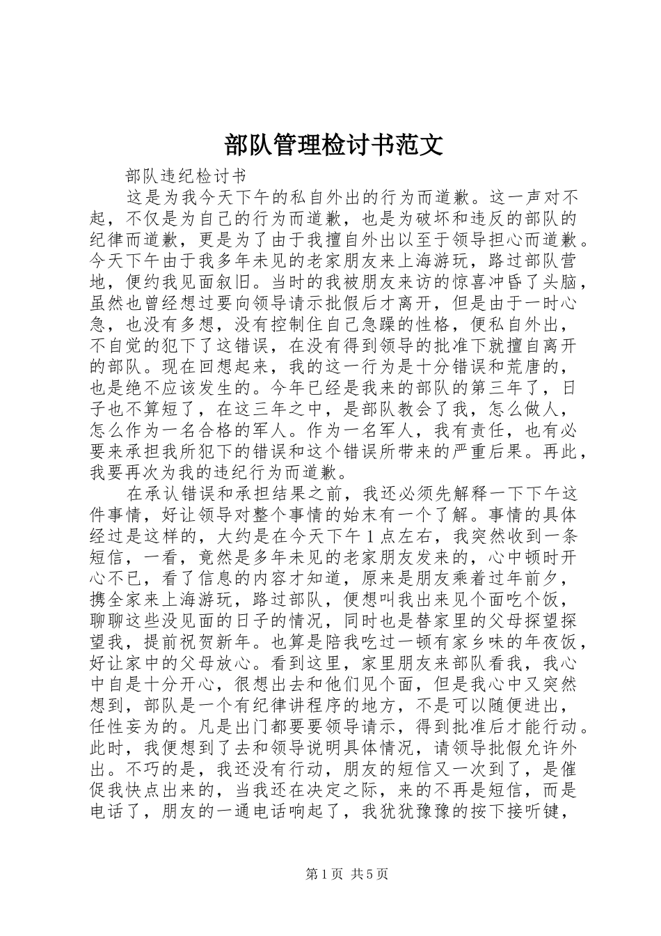 2024年部队管理检讨书范文_第1页