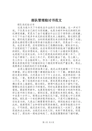 2024年部队管理检讨书范文