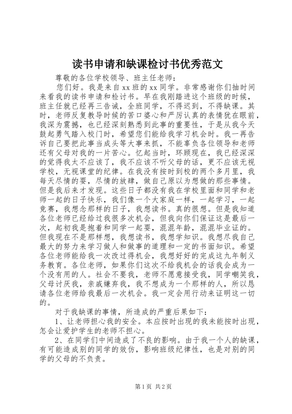 2024年读书申请和缺课检讨书优秀范文_第1页