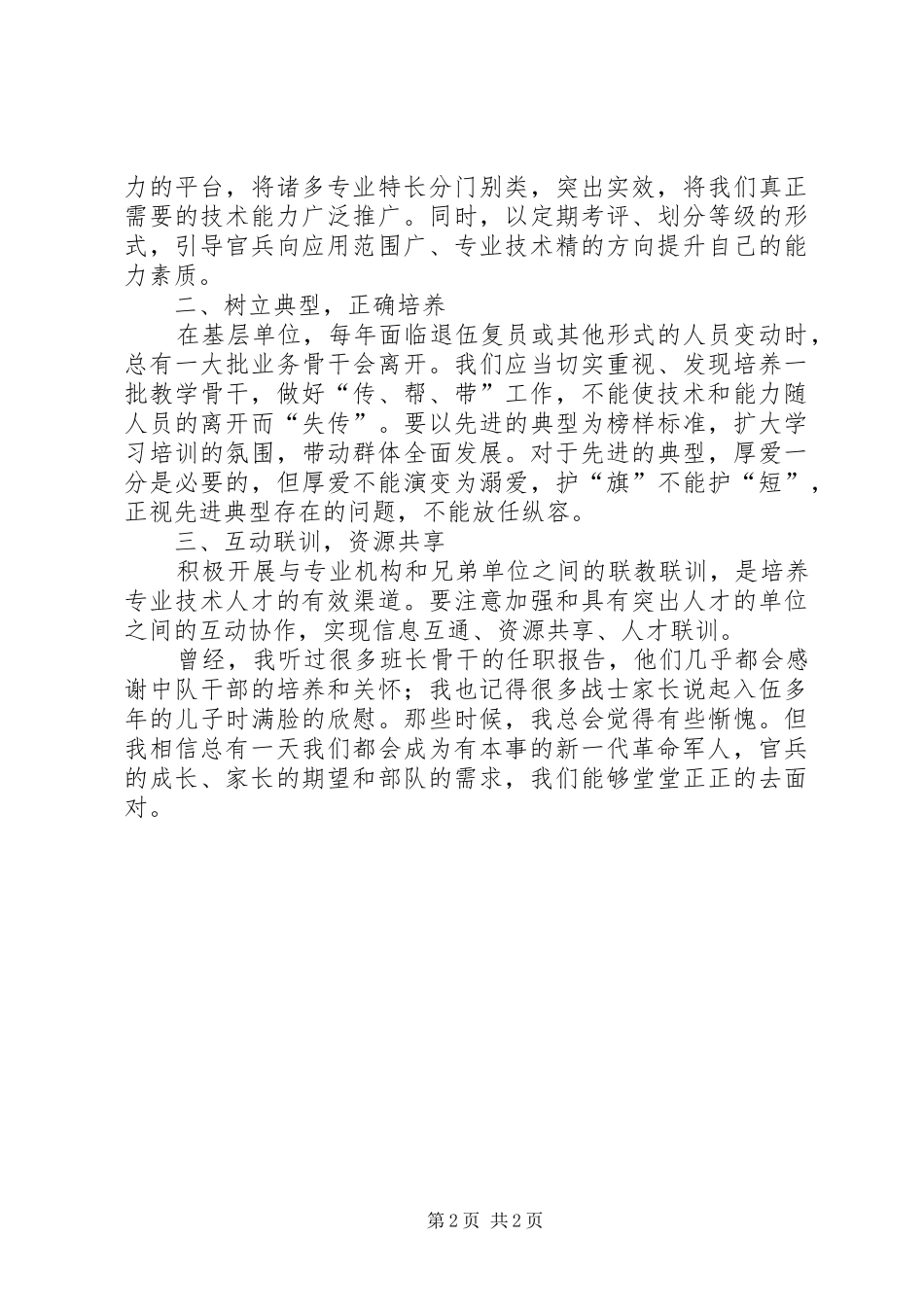 2024年部队管理教育心得体会_第2页