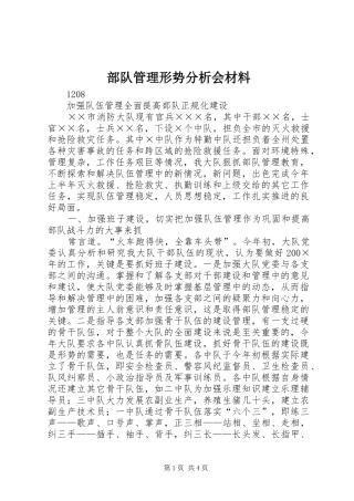 2024年部队管理形势分析会材料