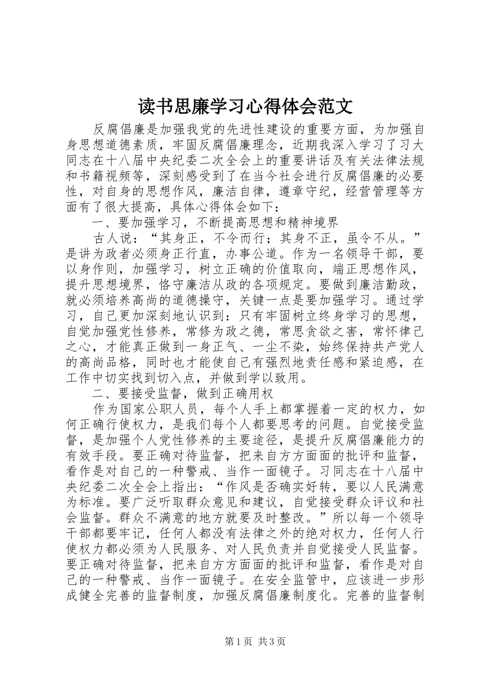 2024年读书思廉学习心得体会范文_第1页