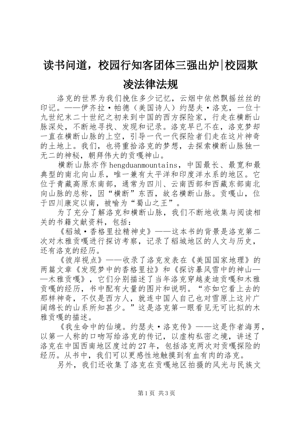 2024年读书问道，校园行知客团体三强出炉校园欺凌法律法规_第1页