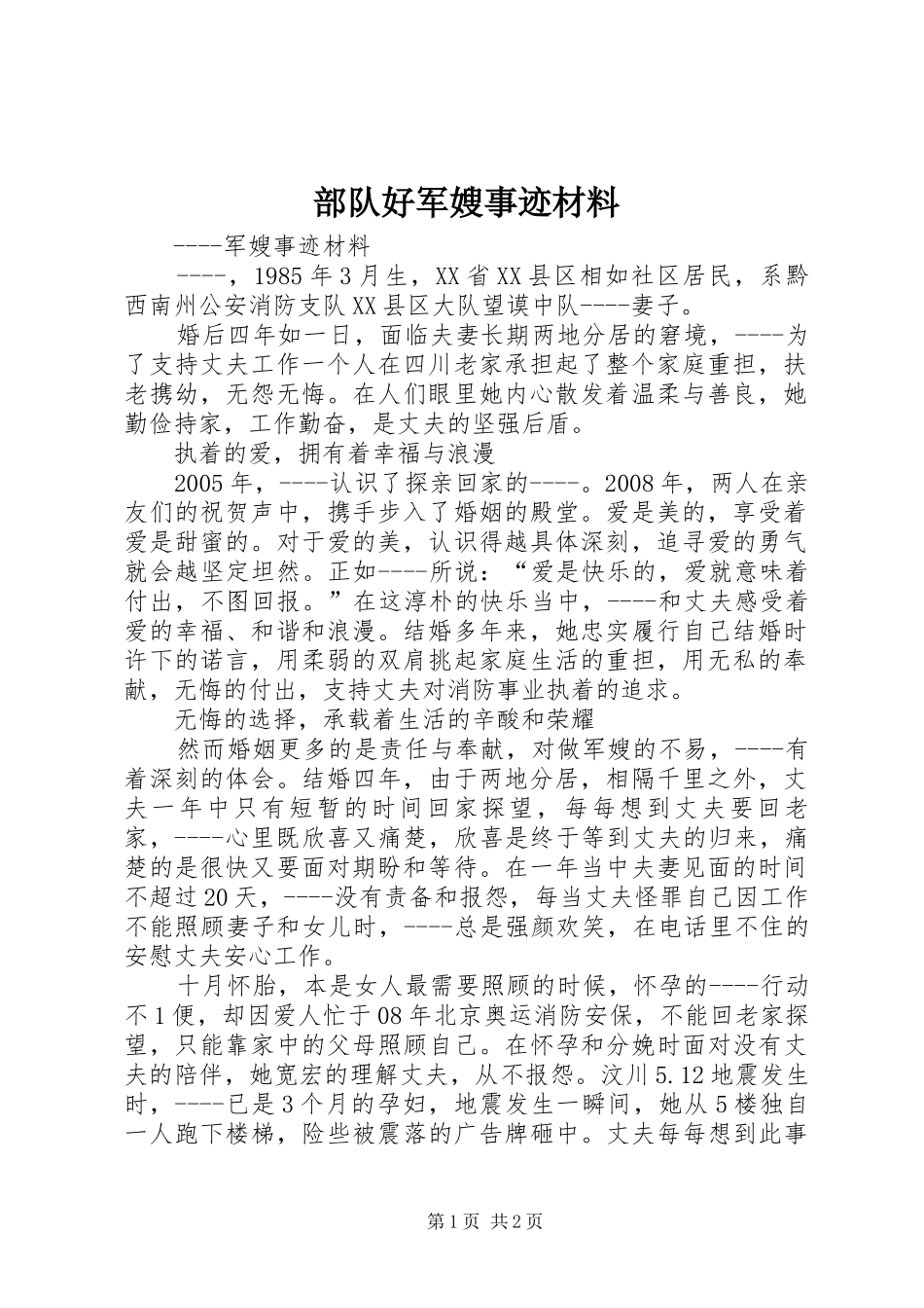 2024年部队好军嫂事迹材料_第1页