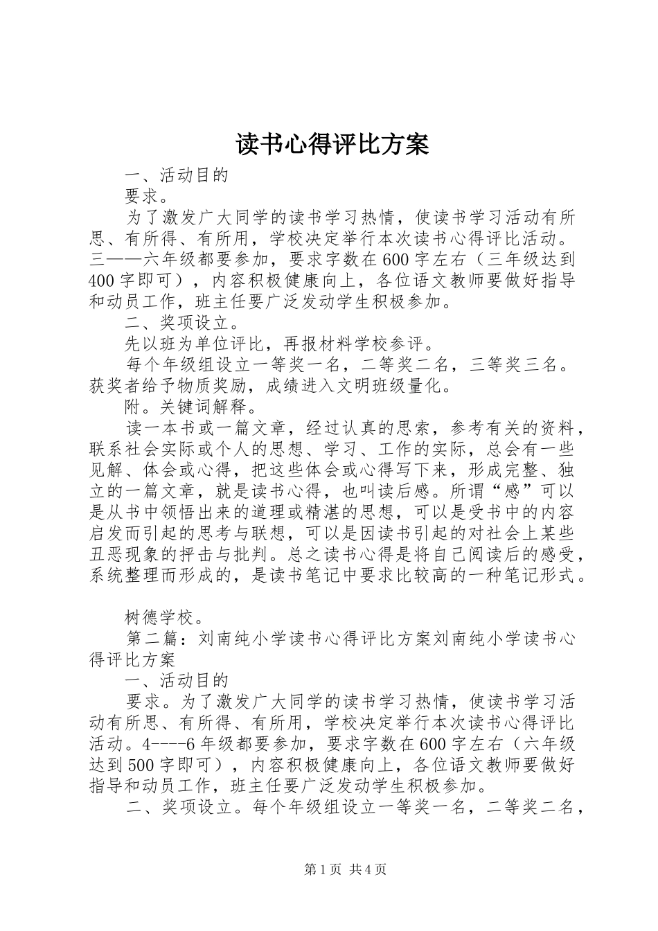 2024年读书心得评比方案_第1页