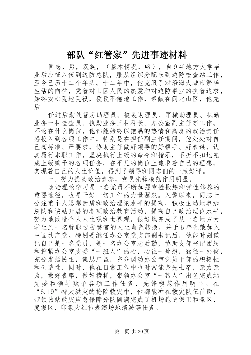 2024年部队红管家先进事迹材料_第1页