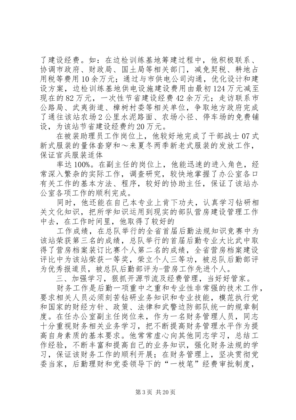 2024年部队红管家先进事迹材料_第3页