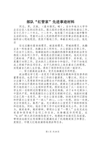 2024年部队红管家先进事迹材料