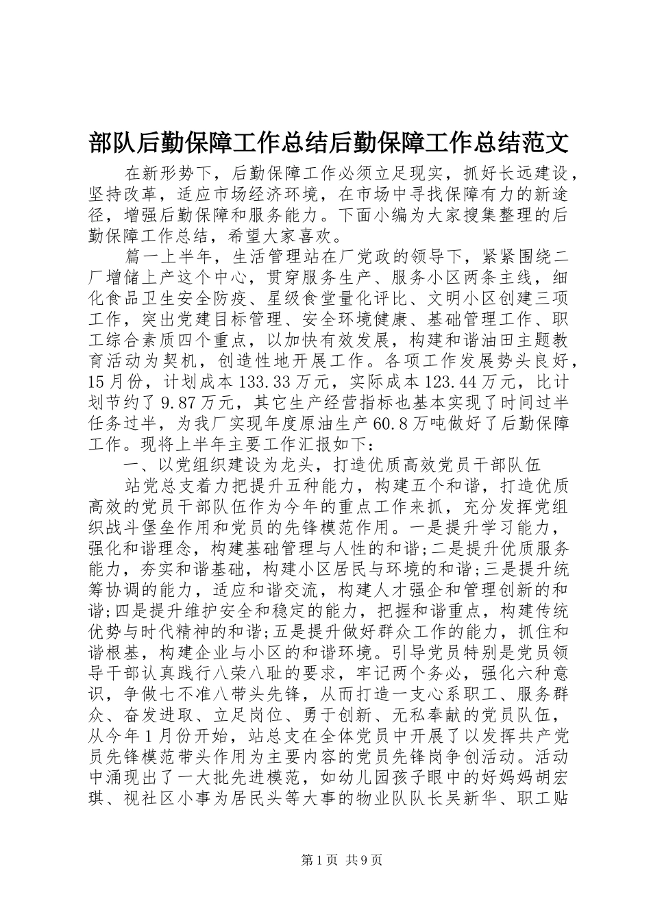 2024年部队后勤保障工作总结后勤保障工作总结范文_第1页