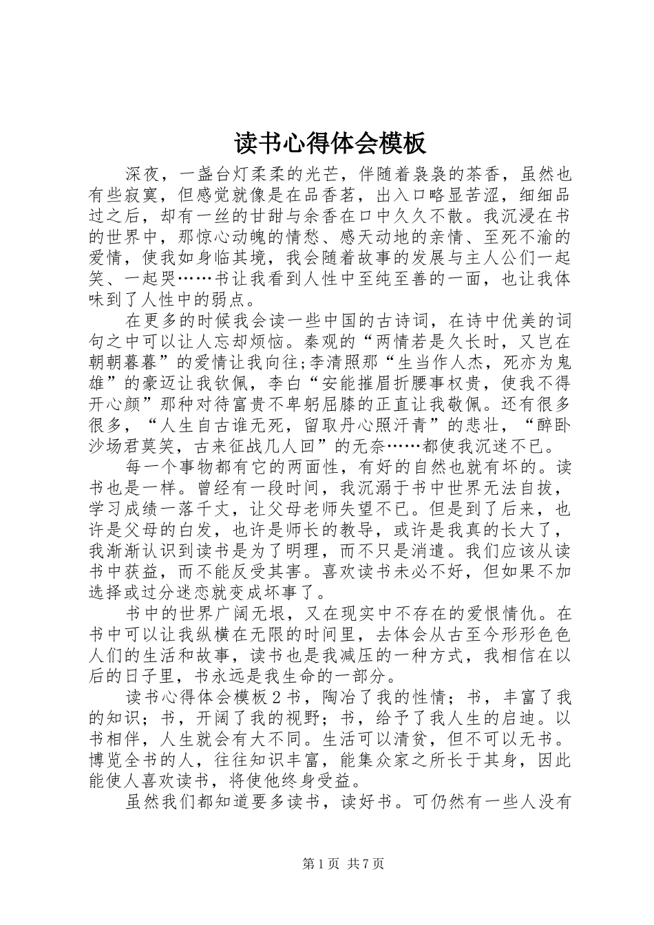 2024年读书心得体会模板_第1页