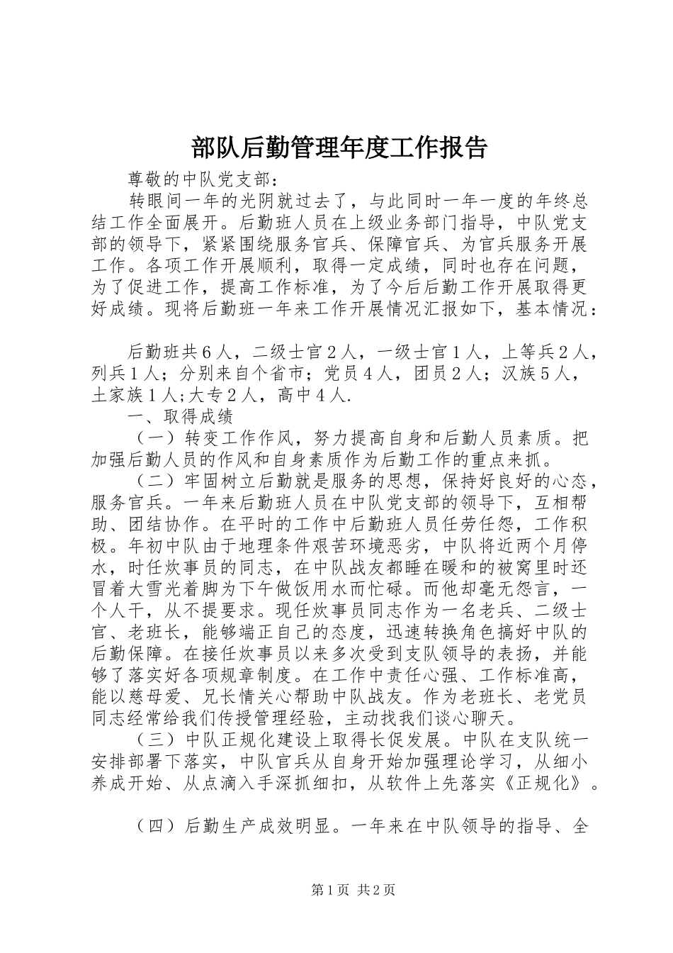 2024年部队后勤管理年度工作报告_第1页