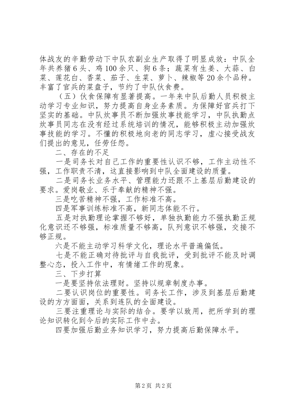 2024年部队后勤管理年度工作报告_第2页