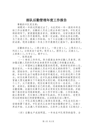 2024年部队后勤管理年度工作报告