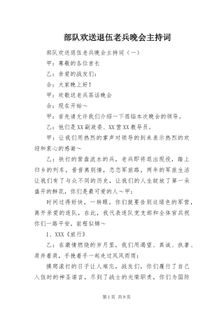 2024年部队欢送退伍老兵晚会主持词