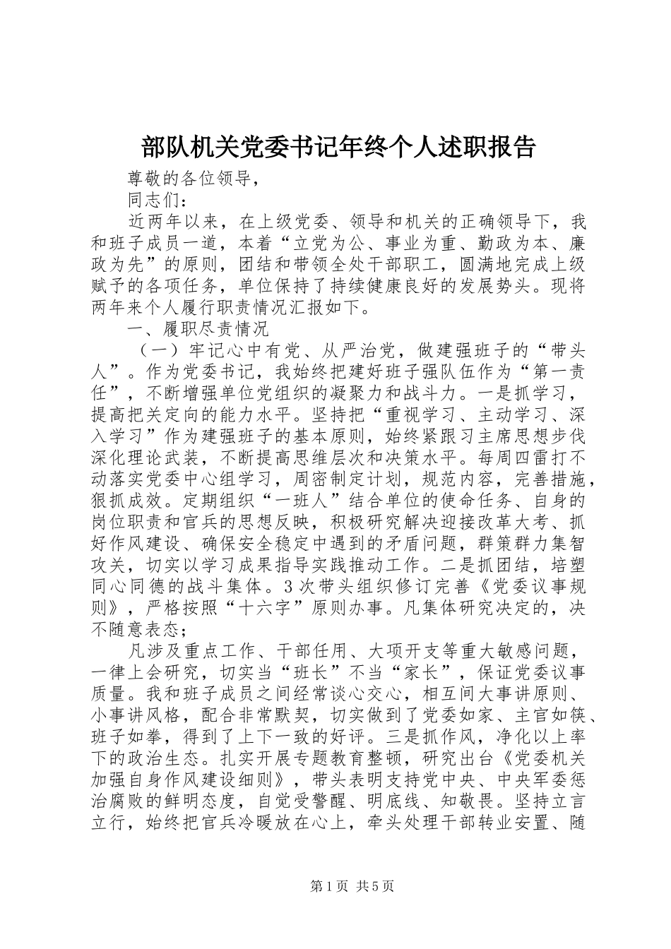 2024年部队机关党委书记年终个人述职报告_第1页