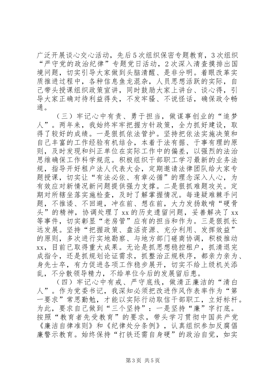 2024年部队机关党委书记年终个人述职报告_第3页