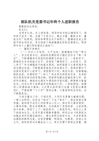 2024年部队机关党委书记年终个人述职报告