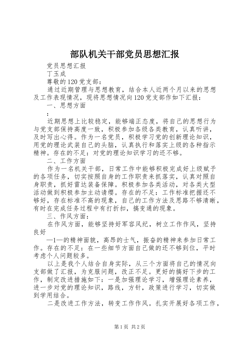 2024年部队机关干部党员思想汇报_第1页