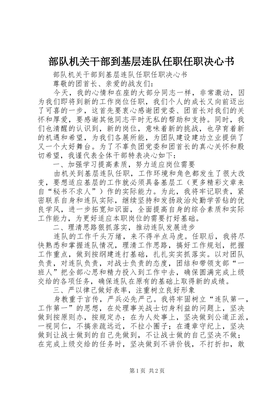 2024年部队机关干部到基层连队任职任职决心书_第1页