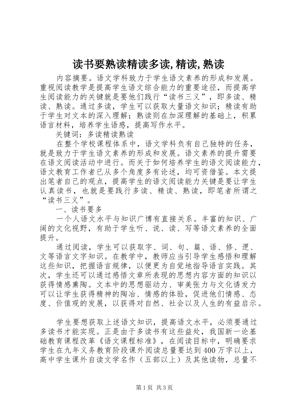 2024年读书要熟读精读多读精读熟读_第1页